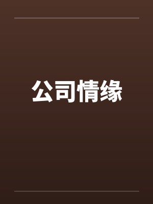 公司情缘笔趣阁无弹窗封面