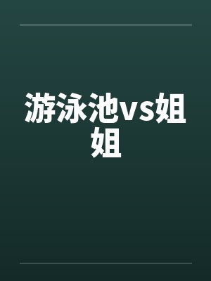 游泳池vs姐姐by佚名笔趣阁无弹窗封面