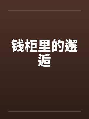钱柜里的邂逅by佚名封面