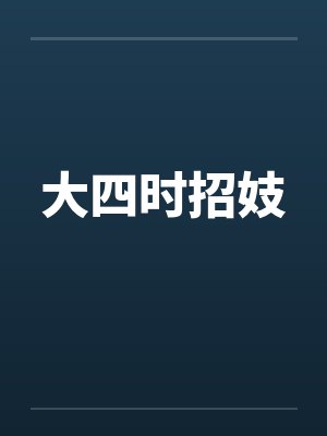 大四时招妓笔趣阁无弹窗封面