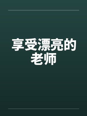 享受漂亮的老师by佚名封面