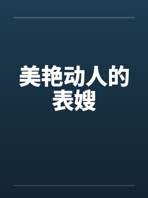 美艳动人的表嫂封面