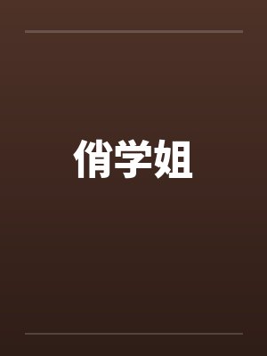 俏学姐封面