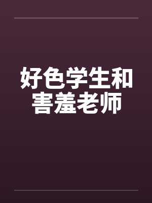 好色学生和害羞老师by佚名笔趣阁无弹窗封面