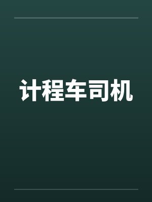 计程车司机笔趣阁无弹窗封面