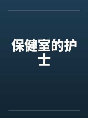 保健室的护士by佚名封面