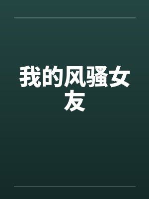 我的风骚女友笔趣阁无弹窗封面