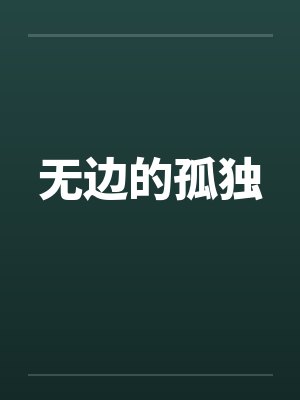 无边的孤独by佚名笔趣阁无弹窗封面