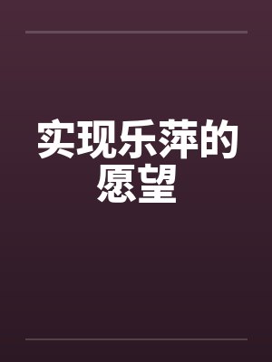 实现乐萍的愿望by佚名封面