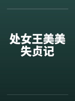 处女王美美失贞记by佚名笔趣阁无弹窗封面