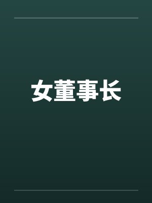 女董事长封面