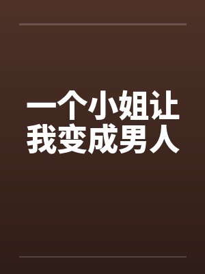 一个小姐让我变成男人封面