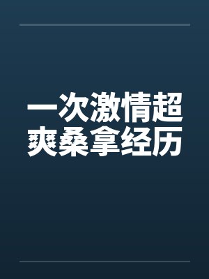 一次激情超爽桑拿经历by佚名封面