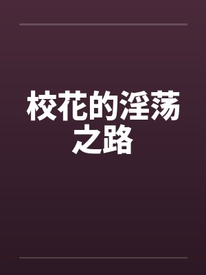 校花的淫荡之路封面