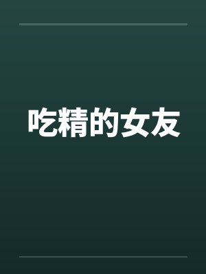 吃精的女友by佚名笔趣阁无弹窗封面