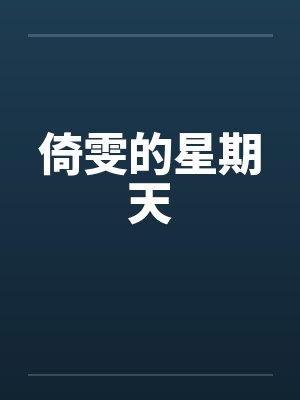 倚雯的星期天by佚名笔趣阁无弹窗封面