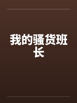我的骚货班长by佚名封面
