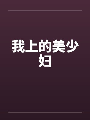 我上的美少妇封面