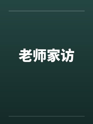 老师家访by佚名封面