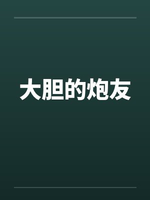 大胆的炮友by佚名封面
