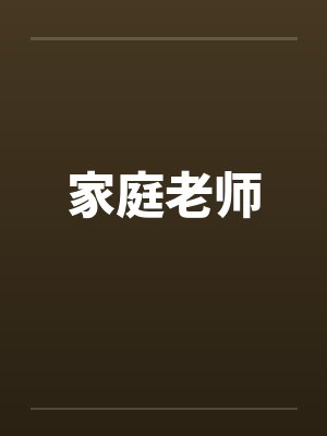 家庭老师by佚名封面