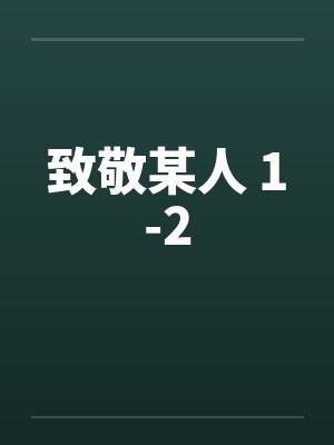 致敬某人 1-2by佚名笔趣阁无弹窗封面