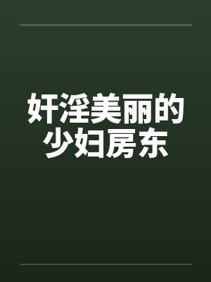奸淫美丽的少妇房东by佚名封面