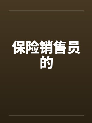 保险销售员的by佚名笔趣阁无弹窗封面