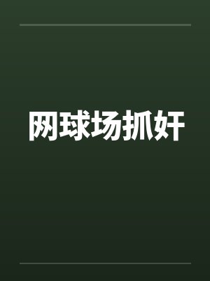 网球场抓奸by佚名笔趣阁无弹窗封面