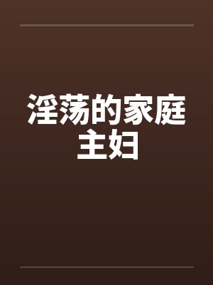 淫荡的家庭主妇by佚名封面