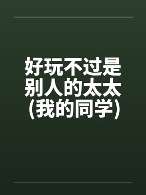 好玩不过是别人的太太(我的同学)封面