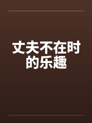 丈夫不在时的乐趣by佚名封面