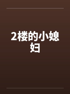 2楼的小媳妇by佚名封面