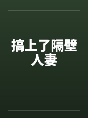 搞上了隔壁人妻by佚名封面