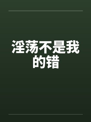 淫荡不是我的错封面