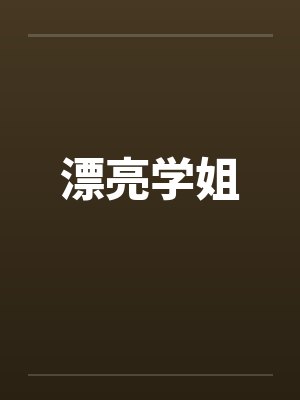 漂亮学姐by佚名笔趣阁无弹窗封面