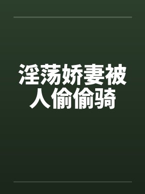 淫荡娇妻被人偷偷骑by佚名封面