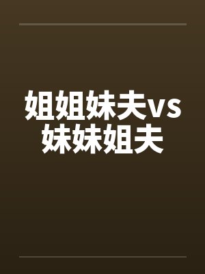 姐姐妹夫vs妹妹姐夫封面