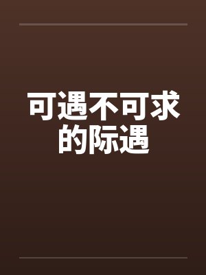 可遇不可求的际遇by佚名笔趣阁无弹窗封面