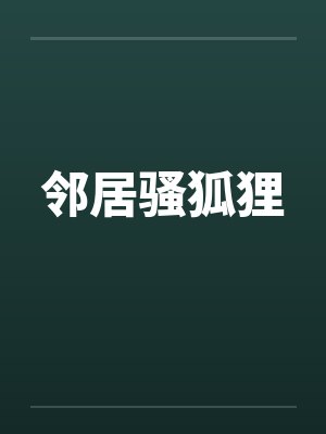 邻居骚狐狸by佚名封面