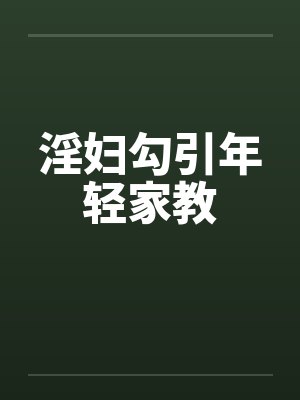 淫妇勾引年轻家教封面