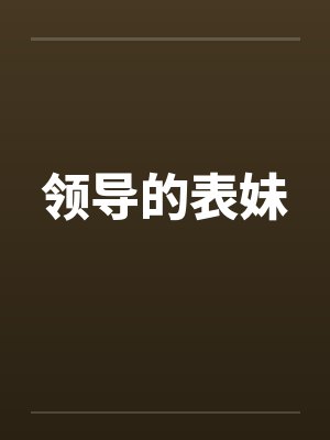 领导的表妹by佚名封面
