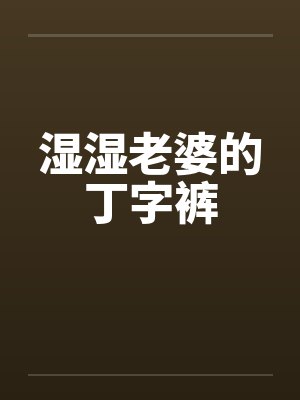 湿湿老婆的丁字裤by佚名封面