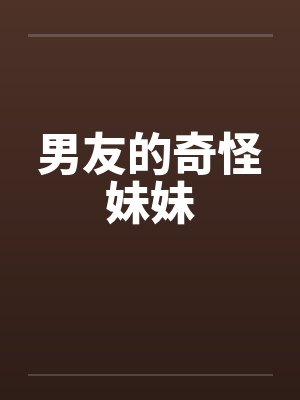 男友的奇怪妹妹by佚名封面