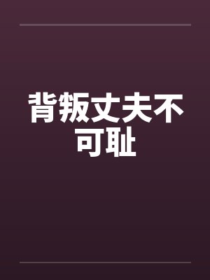 背叛丈夫不可耻by佚名笔趣阁无弹窗封面
