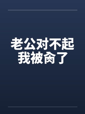 老公对不起我被肏了by佚名封面