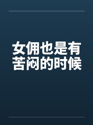女佣也是有苦闷的时候封面