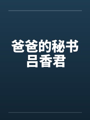 爸爸的秘书吕香君by佚名笔趣阁无弹窗封面