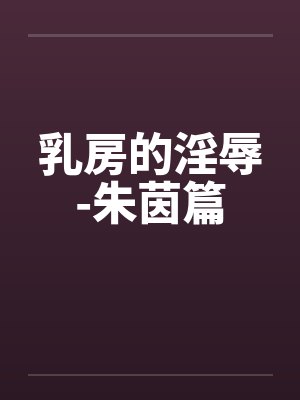 乳房的淫辱-朱茵篇by佚名封面