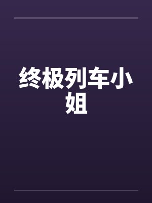 终极列车小姐封面
